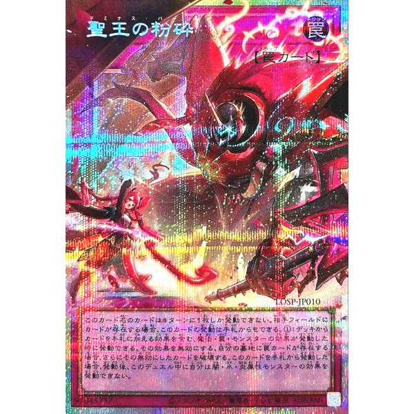 遊戯王 LOSP-JP010 聖王の粉砕 オーバーフレーム プリズマティックシークレットレア プリシク PSE LIMIT OVER SPECIAL PACK Vol.1 ドミナスパージ
