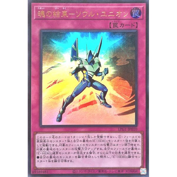 コナミデジタルエンタテインメント 遊戯王 LPG1-JP010 魂の結束-ソウル