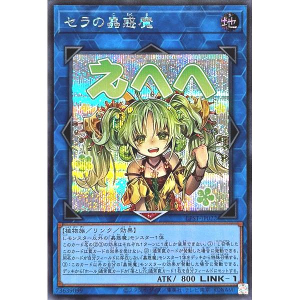 セラの蟲惑魔 スタンプエディション プリシク シク ウルトラ セット コナミデジタルエンタテインメント 遊戯王 LPST-JP022 セラの蟲惑魔