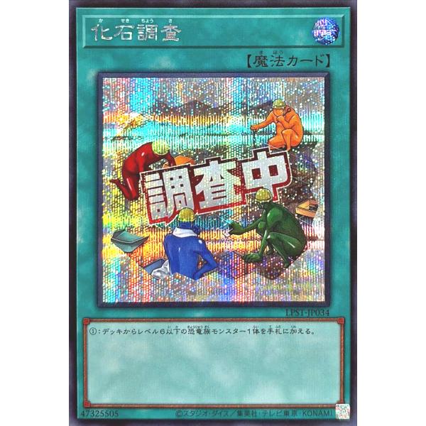 コナミデジタルエンタテインメント 遊戯王 LPST-JP034 化石調査