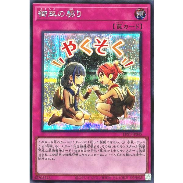 コナミデジタルエンタテインメント 遊戯王 LPST-JP045 御巫の契り