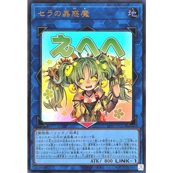 コナミデジタルエンタテインメント 遊戯王 LPST-JP022 セラの蟲惑魔