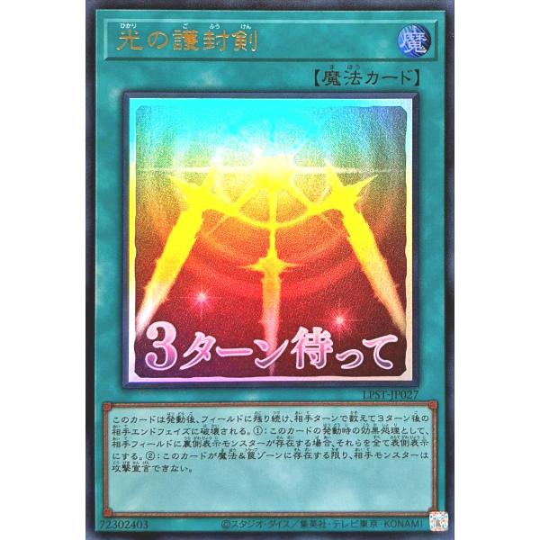 コナミデジタルエンタテインメント 遊戯王 LPST-JP027 光の護封剣