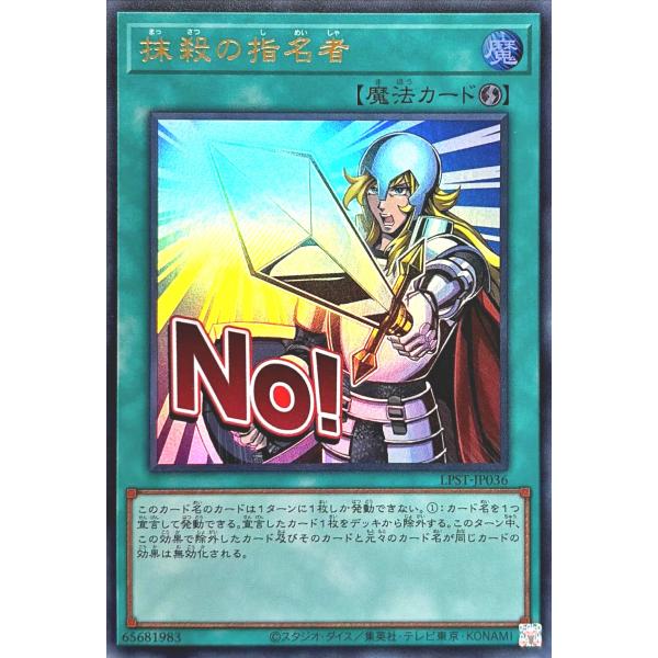 コナミデジタルエンタテインメント 遊戯王 LPST-JP036 抹殺の指名者