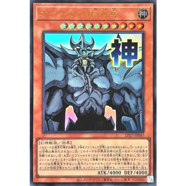 コナミデジタルエンタテインメント 遊戯王 LPST-JP047 オベリスクの巨