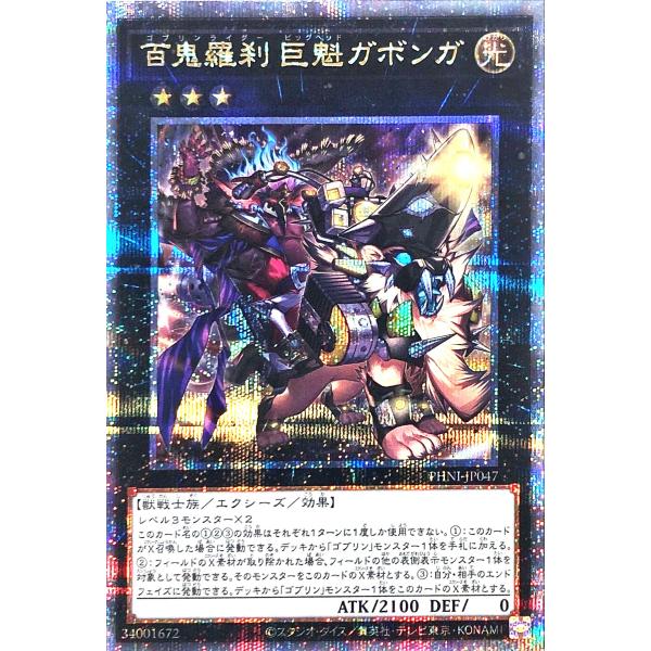 遊戯王 PHNI-JP047 百鬼羅刹 巨魁ガボンガ 25thシークレットレア クォーターセンチュリーシークレットレア ファントム・ナイトメア