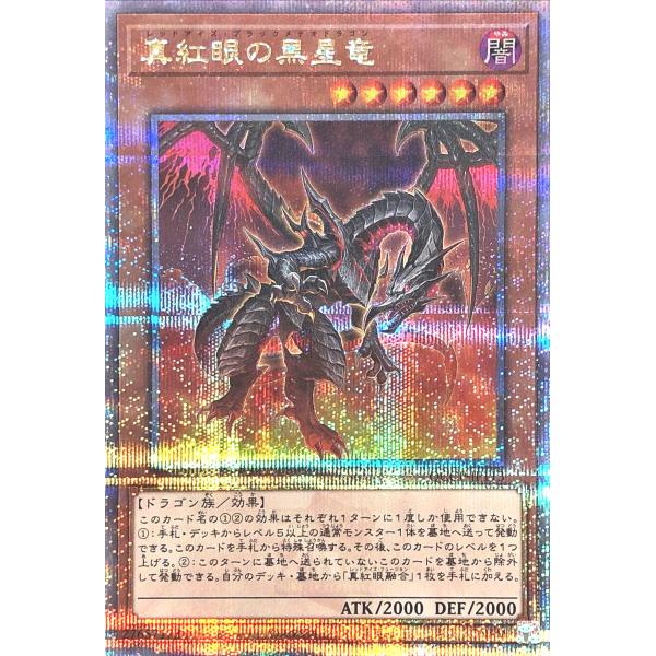 遊戯王　真紅眼の黒星竜　25th コナミデジタルエンタテインメント 遊戯王 QCCP-JP113 真紅眼の