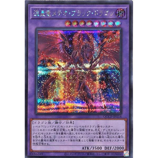 遊戯王 QCCP-JP114 流星竜メテオ・ブラック・ドラゴン シークレットレア シク クロニクル サイド プライド