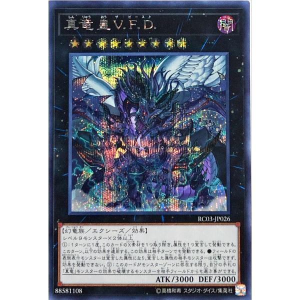 コナミデジタルエンタテインメント 遊戯王 RC03-JP026 真竜皇V.F.D