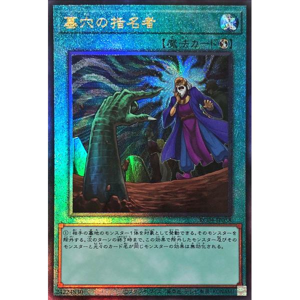 遊戯王　レリーフ　コレクターズレア コナミデジタルエンタテインメント 遊戯王 RC04-JP058 墓穴の指名者