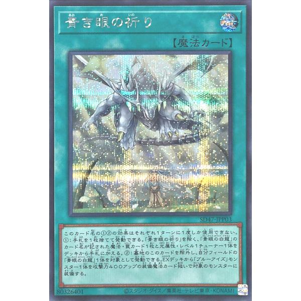コナミデジタルエンタテインメント 遊戯王 SD47-JPP03 青き眼の祈り