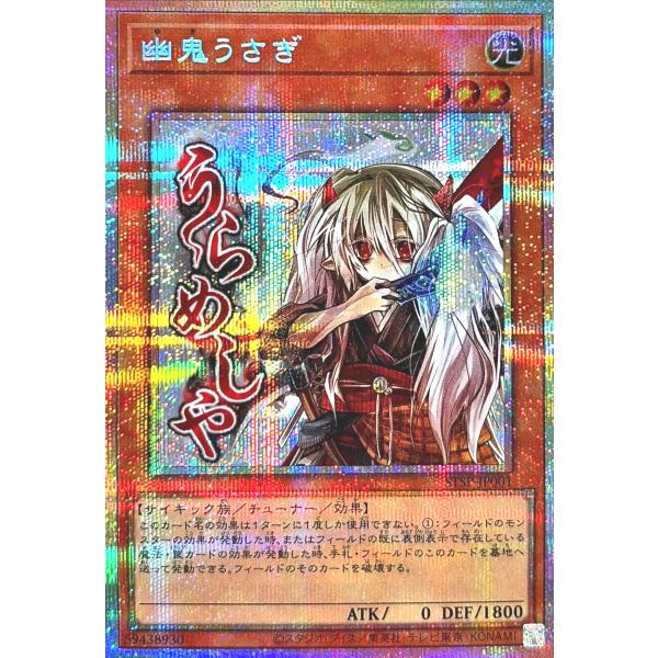 コナミデジタルエンタテインメント 遊戯王 STSP-JP001 幽鬼うさぎ