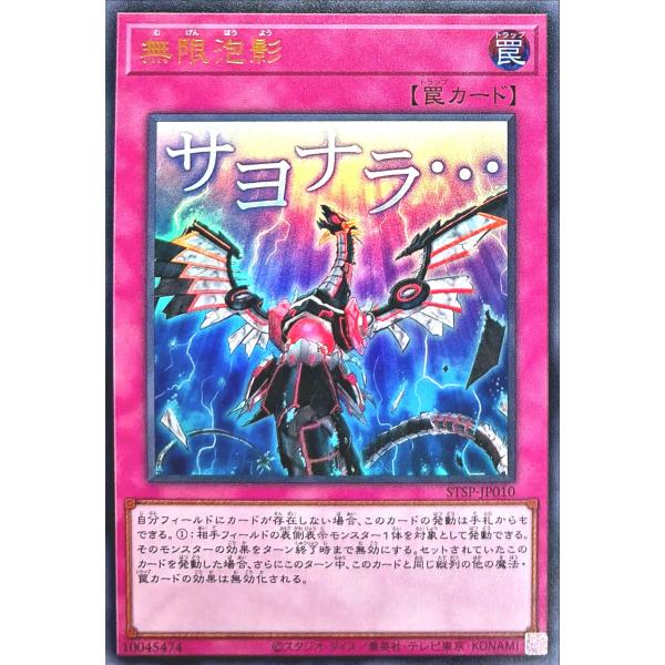 コナミデジタルエンタテインメント 遊戯王 STSP-JP010 無限泡影