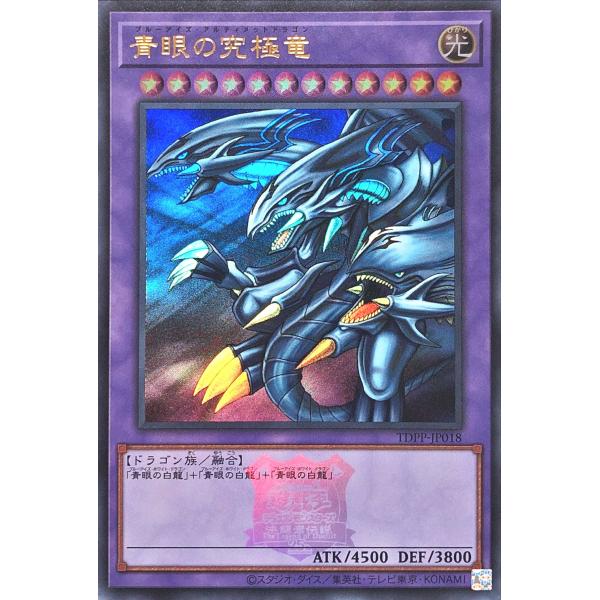 【ARS鑑定 10＋】 『青眼の究極竜』 決闘者伝説 シークレットレア ロゴ入り torekajapan_atdpp-ur-jpa018