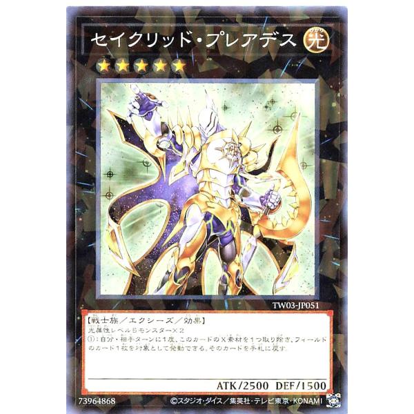 遊戯王　プレアデス コナミデジタルエンタテインメント 遊戯王 TW03-JP051 セイクリッド