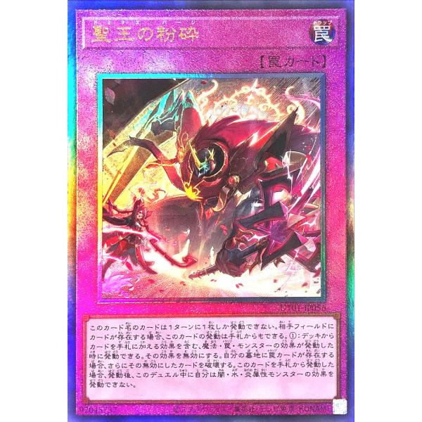 遊戯王 UT01-JP056 聖王の粉砕 アルティメットレア レリーフ UL UTILITY SELECTION ユーティリティ セレクション ドミナスパージ