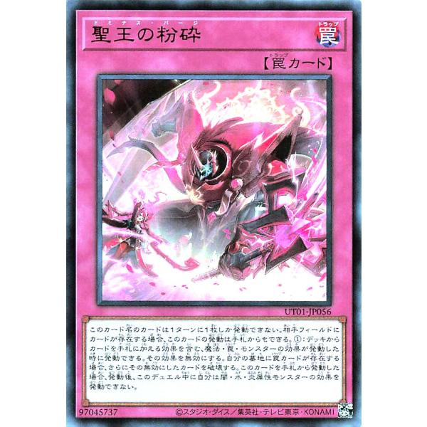 遊戯王 UT01-JP056 聖王の粉砕 ウルトラレア UR UTILITY SELECTION ユーティリティ セレクション ドミナスパージ