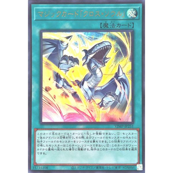 vジャンプ　マジックカードクロスソウル コナミデジタルエンタテインメント 遊戯王 VJMP-JP251 マジック