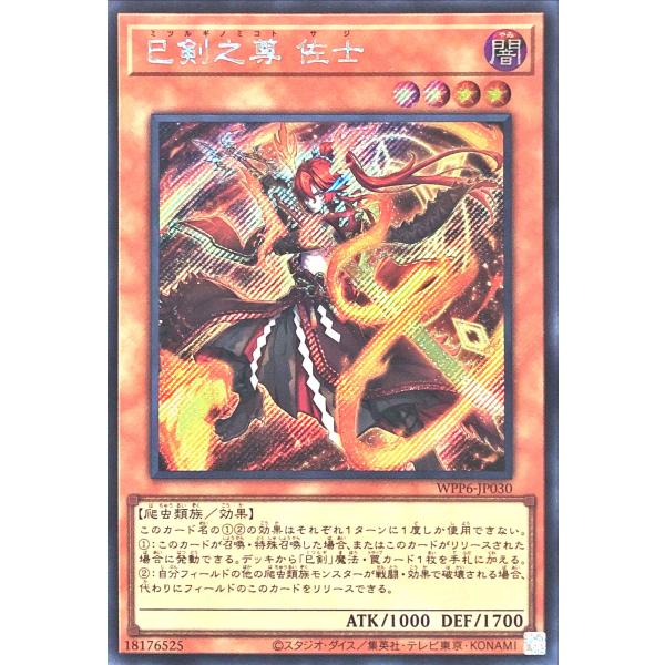 コナミデジタルエンタテインメント 遊戯王 WPP6-JP030 巳剣之尊 佐士