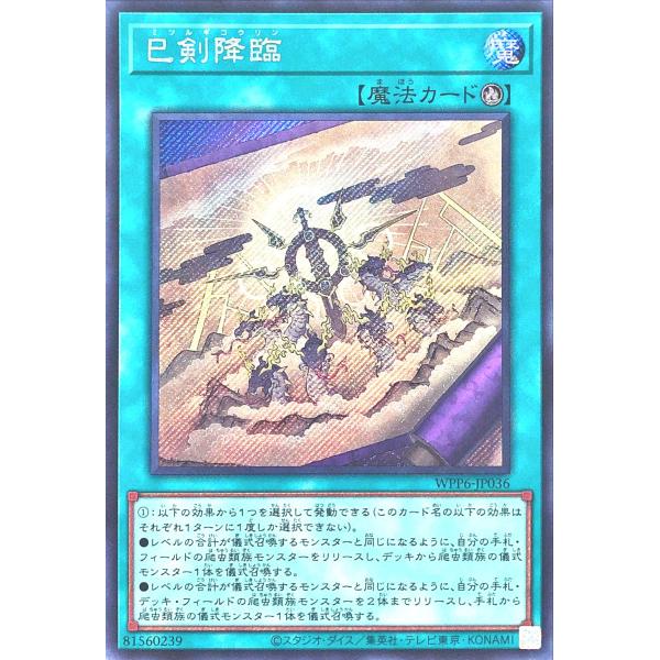 コナミデジタルエンタテインメント 遊戯王 WPP6-JP036 巳剣降臨