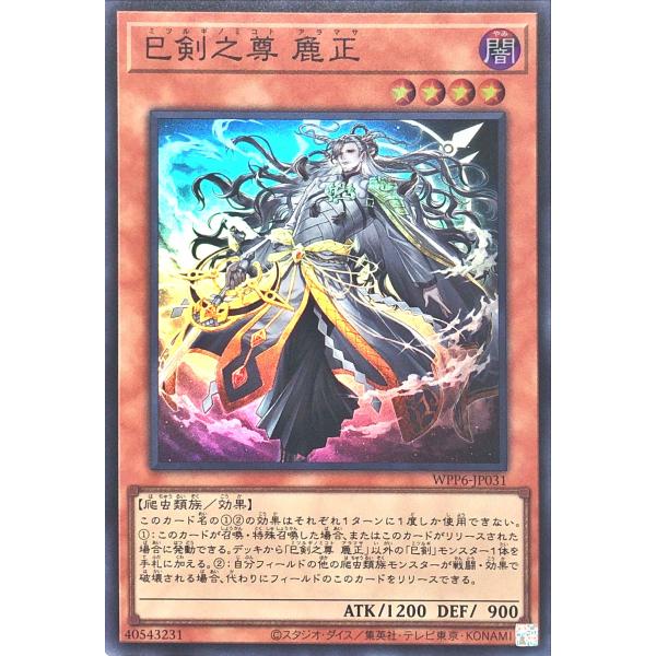 コナミデジタルエンタテインメント 遊戯王 WPP6-JP031 巳剣之尊 麁正
