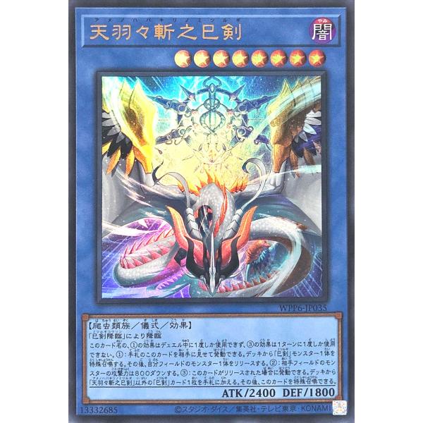 豚*郎様 遊*王様 遊戯王 天羽々斬之巳剣 ウルトラ 3枚 WPP6 ワールドプ コナミデジタルエンタテインメント 遊戯王 WPP6-JP035 天羽々斬