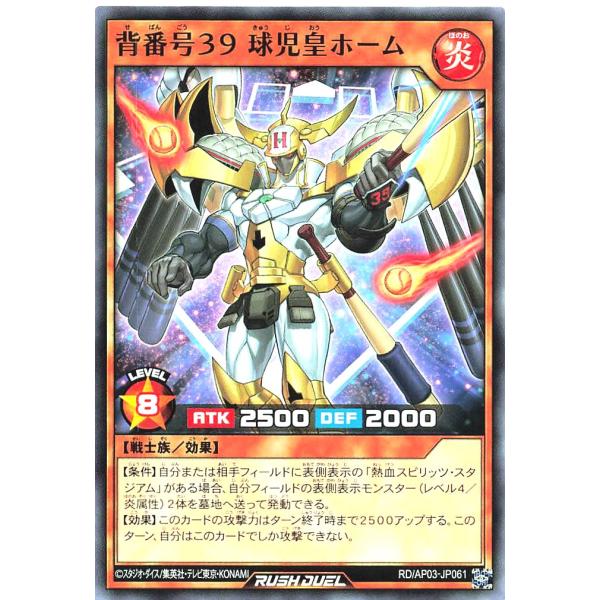 遊戯王 ラッシュデュエル RD/AP03-JP061 背番号39 球児皇ホーム ノーマル N アドバンスパック ユニオン・ベース