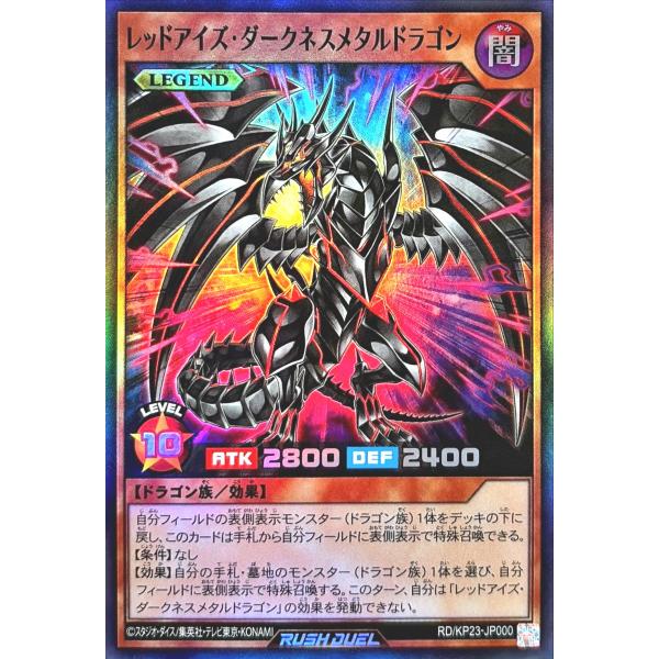 レッドアイズ·ダークネスメタルドラゴン　オーバーラッシュレア コナミデジタルエンタテインメント 遊戯王 ラッシュデュエル RD/KP23