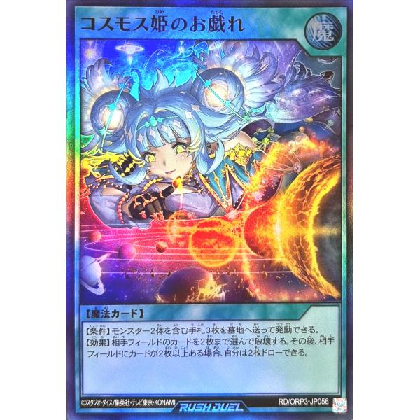 遊戯王ラッシュデュエル　コスモス姫のお戯れ　3枚セット最安値 コナミデジタルエンタテインメント 遊戯王 ラッシュデュエル RD/ORP3