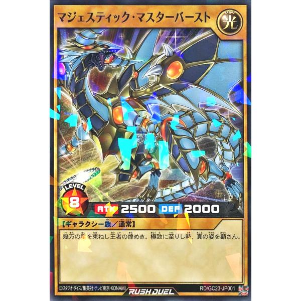 遊戯王 ラッシュデュエル RD/GC23-JP001 マジェスティック・マスターバースト パラレル ギャラクシーカップ2023