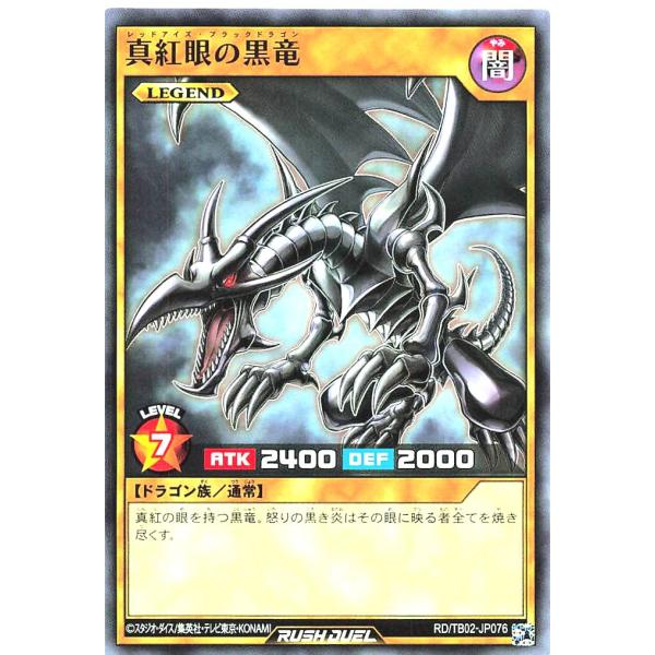 遊戯王ラッシュデュエル　トリプルビルドパック　真紅眼の黒竜 Amazon.co.jp: 遊戯王 ラッシュデュエル RD/TB02-JP076 真紅眼の