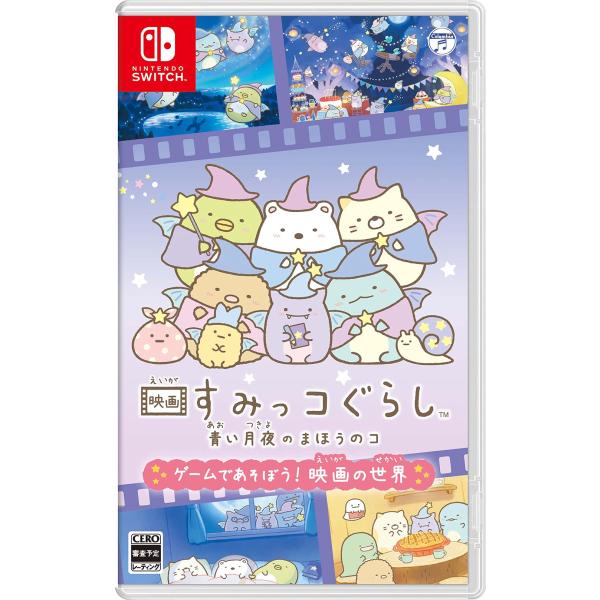 他サイト： [メール便] 【新品】Nintendo Switch 映画すみっコぐらし 青い月夜のまほうのコ ゲームであそぼう！ 映画の世界の商品画像