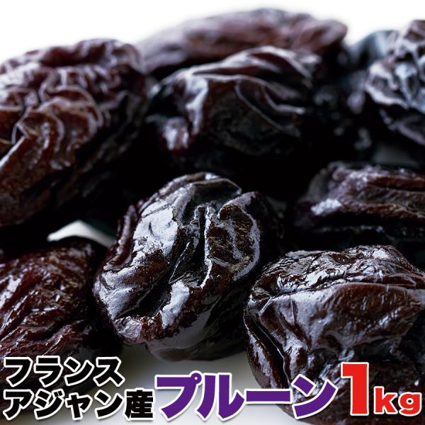 フランス アジャン産 プルーン 1kg 訳ありスイーツ わけあり 簡易包装 送料無料 爆買