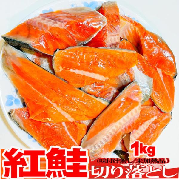 ロシア産天然紅鮭（沖獲り）を定塩切身加工した際に出る、尾の部分やカットミスした切身を1kgパックにしたお買得な商品です。味はもちろん変わりません！■主婦の皆様、お魚好き、一人暮らしの方朗報です!!朝食の定番!!おなじみの紅鮭が!!大手水産加...