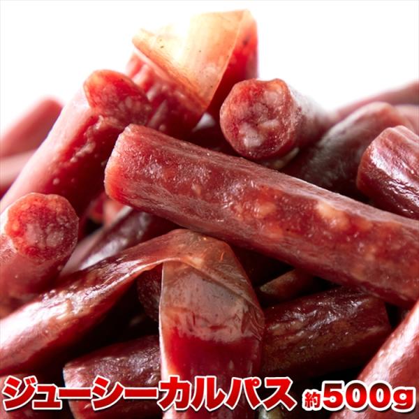 訳あり ジューシー カルパス 500g 着色料 保存料一切不使用 低温乾燥で柔らか食感 送料無料■旨味(ジューシーさ)の秘密!メインには国産の鶏肉を使用し、豚脂肪を多めに入れ、豚肉、その他調味料などを絶妙に配合することで、旨味(ジューシーさ...