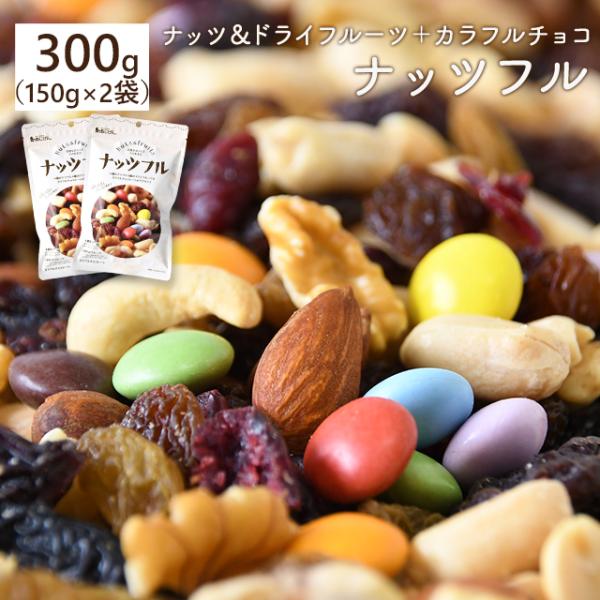 タイムセール!! ナッツフル 300g（150g×2袋） ナッツ ドライフルーツ