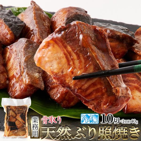 タイムセール!! 【業務用】骨取り 天然ぶり 照焼き 10切 国産の 天然 ぶり を使用。調理済みだから便利で旨い!!冷凍A 送料無料 プレミアム