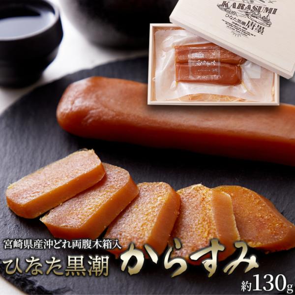 【10％OFFクーポン配布中】ギフト 熨斗対応 宮崎県産沖どれからすみ 両腹 木箱入り 130g からすみ 宮崎 国産 天日干し 無添加 贈答品 冷蔵