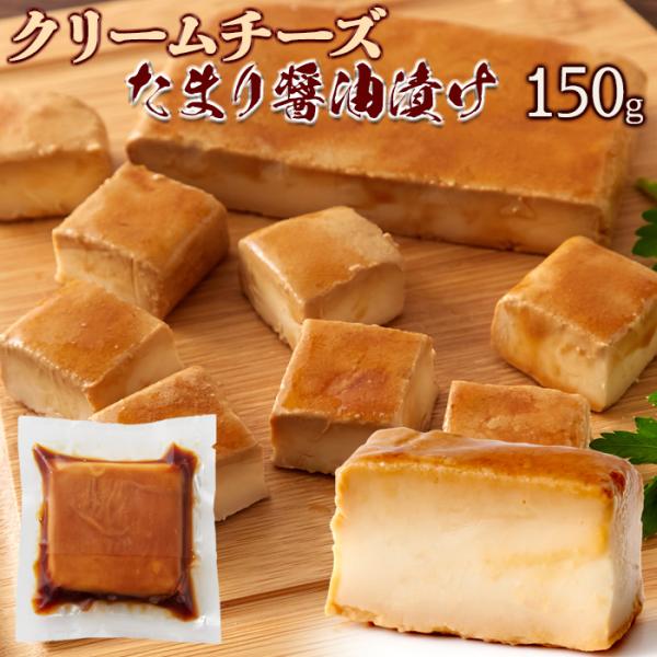 タイムセール!! クリームチーズ たまり醤油 漬け 150g 冷凍A プレミアム