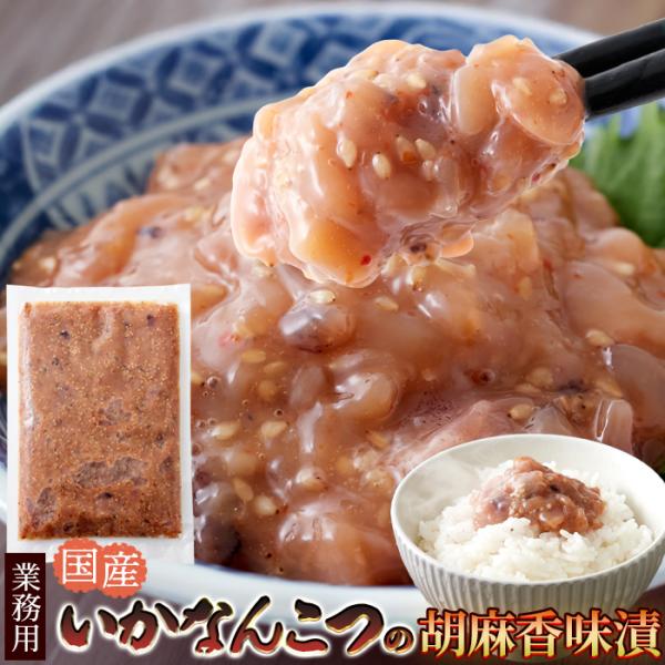 【業務用】 いか なんこつ 胡麻香味漬け500g 醤油 と 胡麻 の香り、国産するめいか軟骨 の旨味と食感!!冷凍A 送料無料 プレミアム 爆買