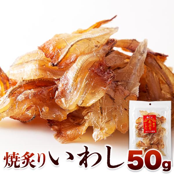 ■品名：焼あぶりいわし■名称：魚介乾製品■原材料：いわし(ベトナム産)、砂糖、食塩/ソルビット、調味料(アミノ酸)■内容量：50g■賞味期限：約20日以上賞味期限が残ったものでのお届けとなります■保存方法：直射日光や高温多湿な場所を避けて保...