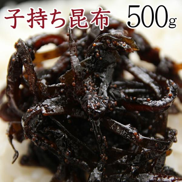 ご飯のお供 定番 子持ち昆布 たっぷり 500g 入り 送料無料 プレミアム