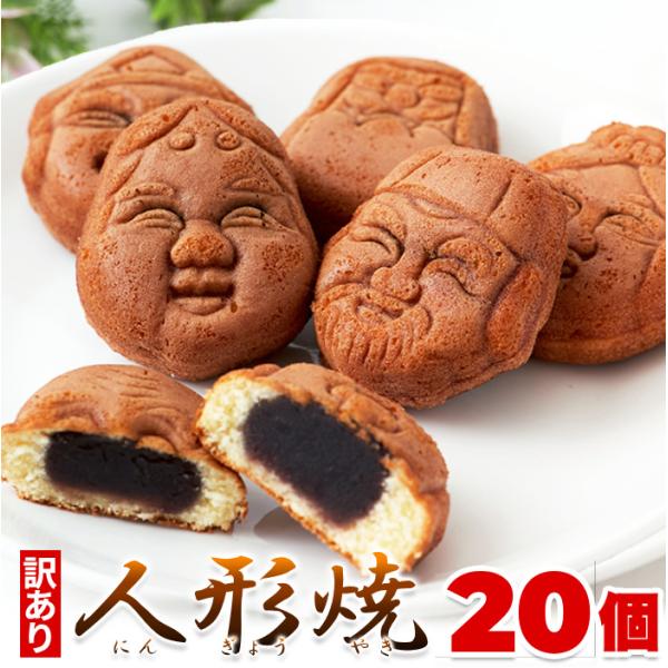 訳ありスイーツ 人形焼 どっさり 20個入り わけあり お菓子 送料無料 プレミアム 和菓子 メール便