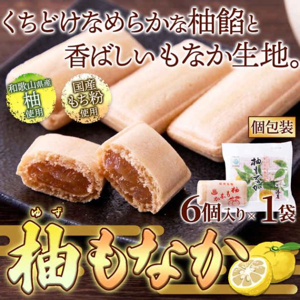 柚もなか 6個入り ほどよい酸味とやさしい甘み 和歌山県産 柚子 使用☆メール便 送料無料 プレミアム爆買