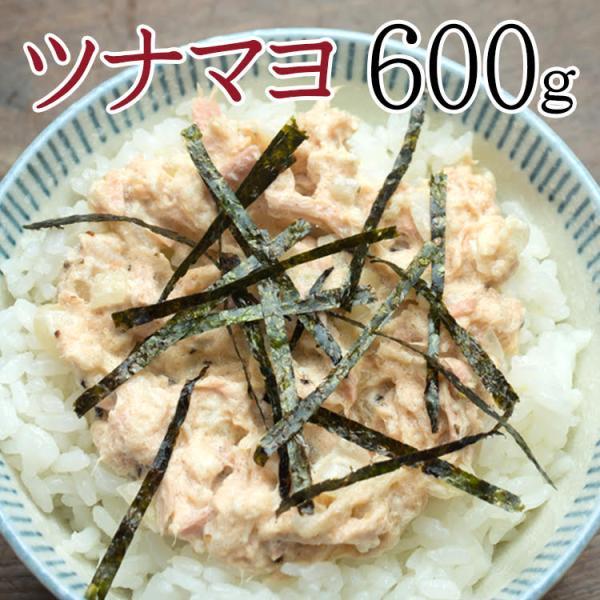 使い勝手抜群 ツナマヨネーズ たっぷり 600g (300g×2) 送料無料■区分：メール便
