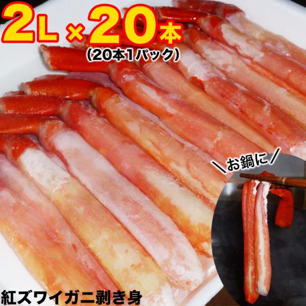 20本 カニ棒肉 紅ズワイガニ ポーション ボイル かに カニ 紅 ずわい ズワイ 蟹 脚 足 剥き身 剥身 棒肉 カット済 20本1パック目安250g前後〜300g前後