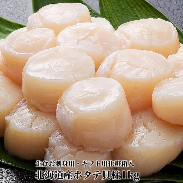 ほたて 帆立 貝柱 生 冷凍 1kg 41〜60玉前後 北海道産 お刺身 生食 刺身 海鮮丼