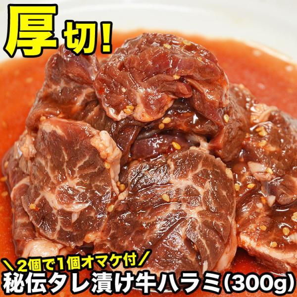 ハラミ サガリ 牛 300g タレ込 厚切り 味付き 秘伝タレ漬け 2個以上から注文数に応じオマケ付き 焼肉 BBQ バーベキュー