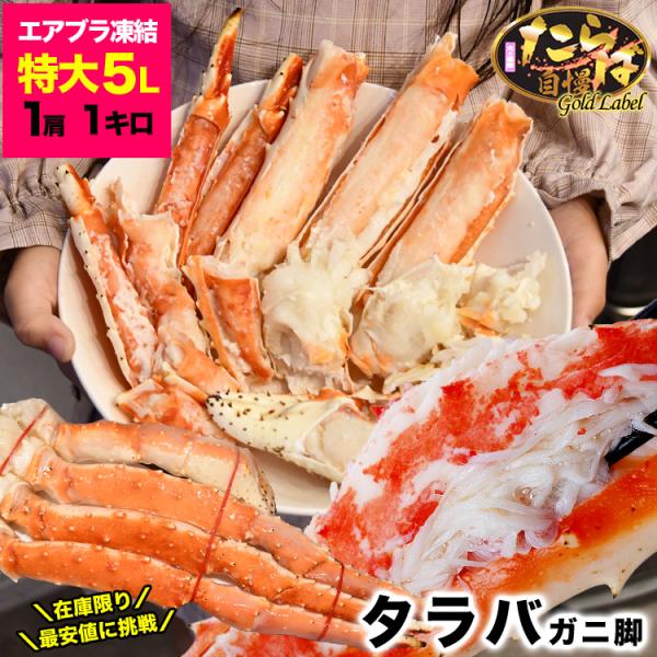 特大 タラバガニ 脚 ゴールドラベル プレミアム 総重量 1kg 前後 たらば カニ 蟹 かに 脚 折脚たし脚入る場合があります 2点以上から注文数に応じオマケ付き