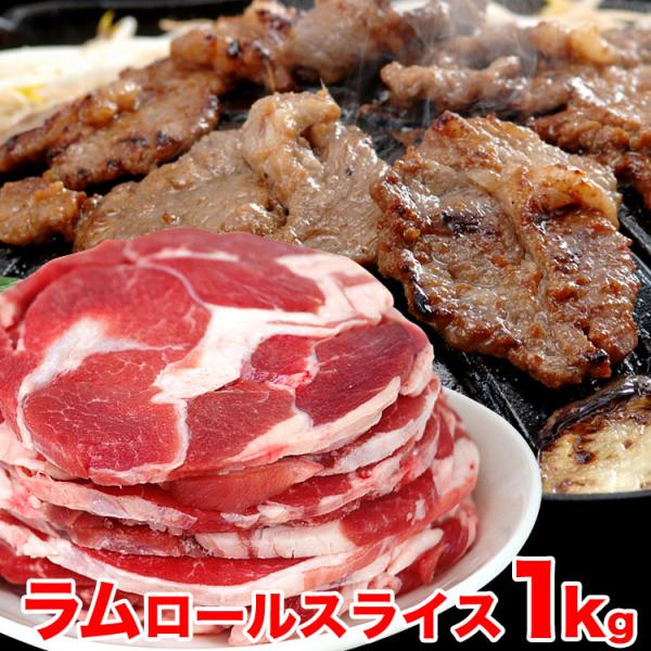 ■品名厚切ラムロールスライス（冷凍食肉）■原材料名ラムロール(オーストラリア/ニュージーランド) 製造元次第で記載と変動する場合がございますので、商品ラベル記載をご確認ください。 ■内容量1kg(500gパック2個)（切れ端が入る場合あり）...